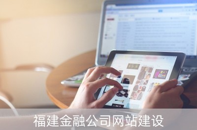 福建金融公司網(wǎng)站建設(shè)與金融信息技術(shù)外包融合之道