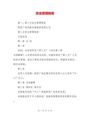 廣業網絡2021年度安全管理制度